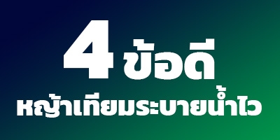 4 ข้อดีหญ้าเทียมระบายน้ำไว