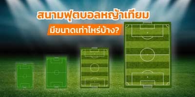 ขนาดสนามฟุตบอล (แบบขนาดมาตรฐาน 5 - 11คน)