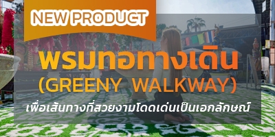 พรมทอทางเดิน GREENY WALKWAY